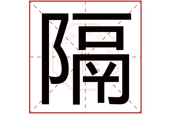 隔字五行属什么,隔字在名字里的含义,隔字起名的寓意