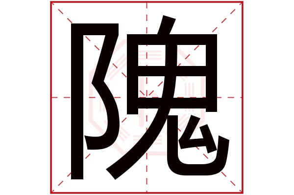 隗字五行属什么,隗字在名字里的含义,隗字起名的寓意