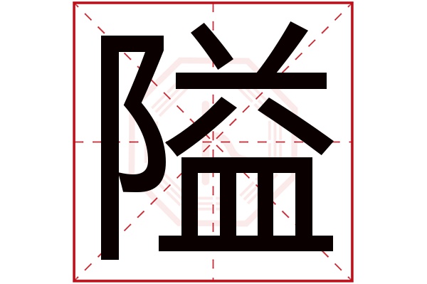 隘字五行属什么,隘字在名字里的含义,隘字起名的寓意