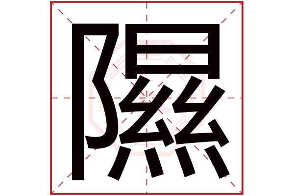 隰字五行属什么,隰字在名字里的含义,隰字起名的寓意