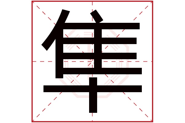 隼字五行属什么,隼字在名字里的含义,隼字起名的寓意