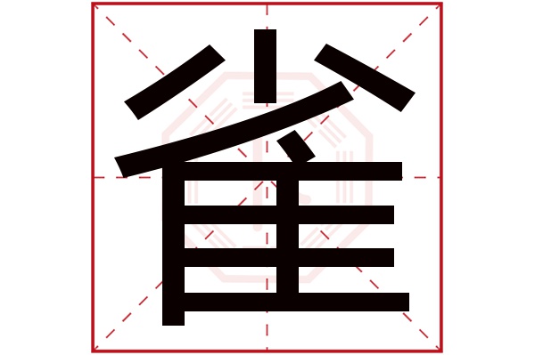 雀字五行属什么,雀字在名字里的含义,雀字起名的寓意