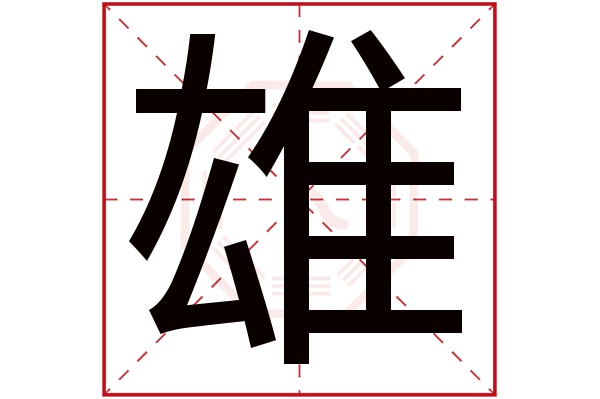 带雄字的男孩名字大全