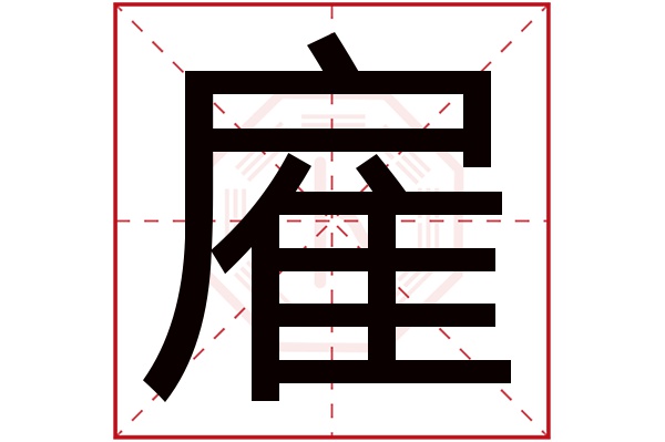 雇字五行属什么,雇字在名字里的含义,雇字起名的寓意