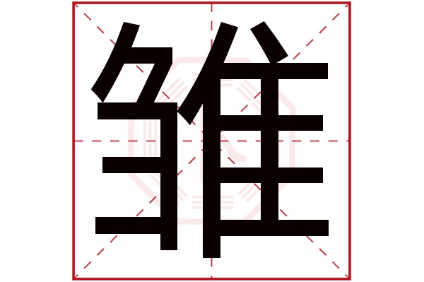 雏字五行属什么,雏字在名字里的含义,雏字起名的寓意