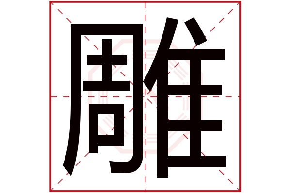 雕字五行属什么,雕字在名字里的含义,雕字起名的寓意