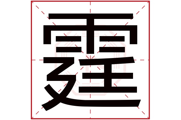 霆字五行属什么,霆字在名字里的含义,霆字起名的寓意