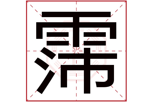 霈字五行属什么,霈字在名字里的含义,霈字起名的寓意