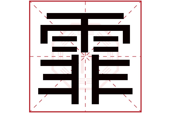 霏字五行属什么,霏字在名字里的含义,霏字起名的寓意