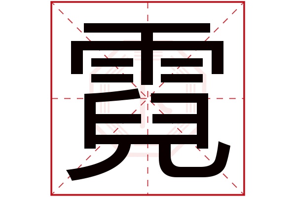 霓字五行属什么,霓字在名字里的含义,霓字起名的寓意