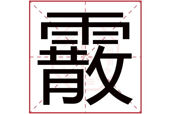 霰字五行属什么,霰字在名字里的含义,霰字起名的寓意