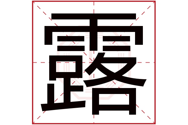 露字五行属什么,露字在名字里的含义,露字起名的寓意