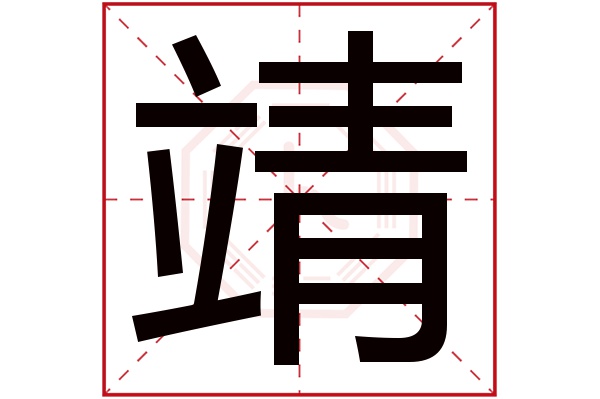 靖字五行属什么,靖字在名字里的含义,靖字起名的寓意