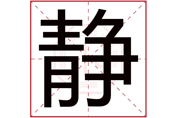 静字五行属什么,静字在名字里的含义,静字起名的寓意