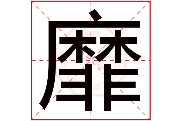 靡字五行属什么,靡字在名字里的含义,靡字起名的寓意