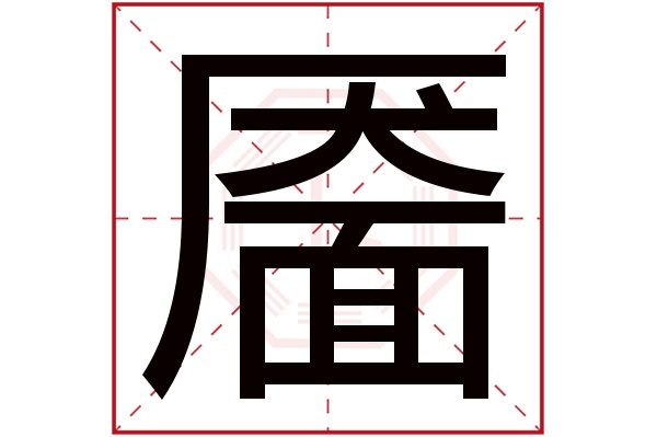 靥字五行属什么,靥字在名字里的含义,靥字起名的寓意