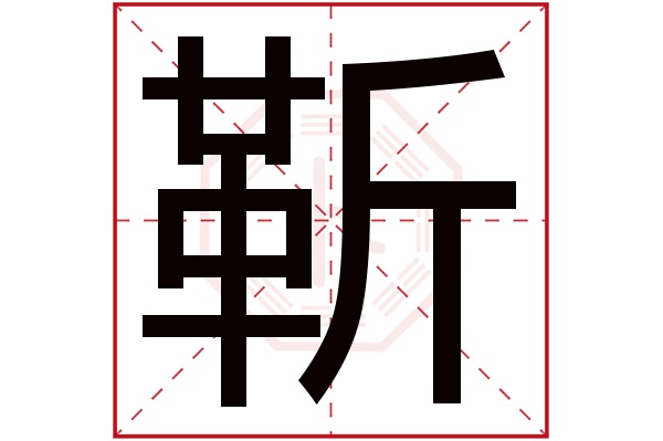 靳字五行属什么,靳字在名字里的含义,靳字起名的寓意