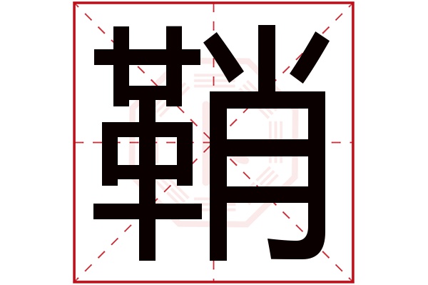 鞘字五行属什么,鞘字在名字里的含义,鞘字起名的寓意