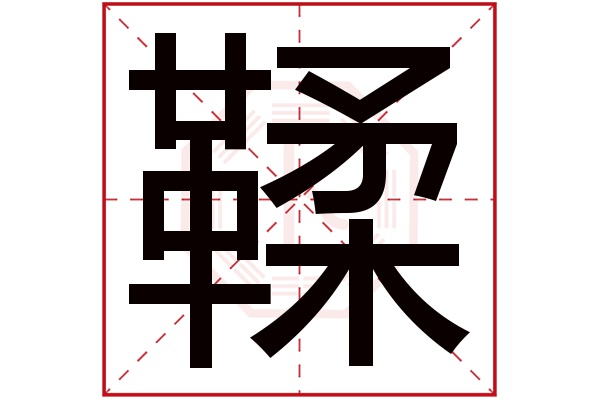 鞣字五行属什么,鞣字在名字里的含义,鞣字起名的寓意