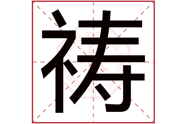 祷字五行属什么,祷字在名字里的含义,祷字起名的寓意