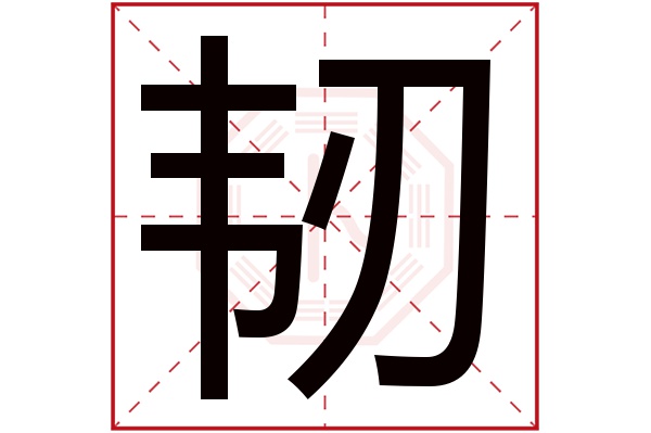 带韧字的男孩名字大全