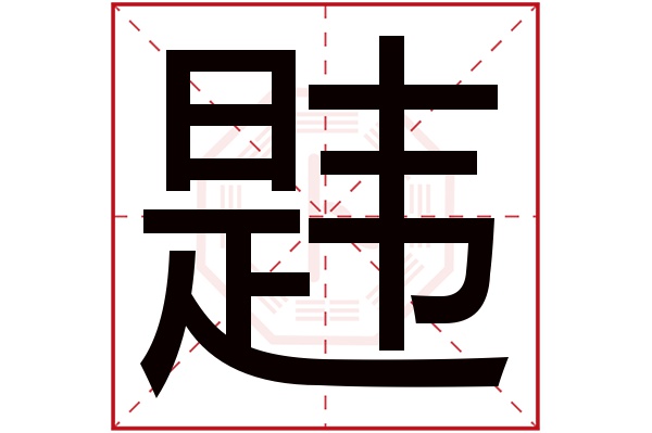 韪字五行属什么,韪字在名字里的含义,韪字起名的寓意