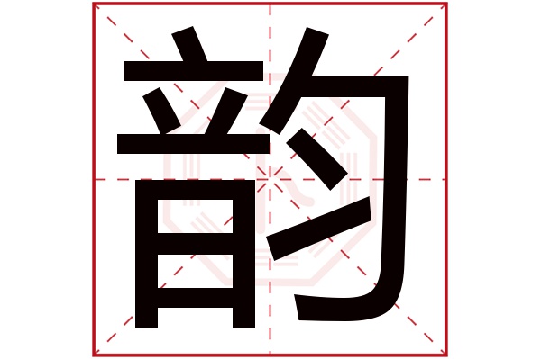 韵字五行属什么,韵字在名字里的含义,韵字起名的寓意