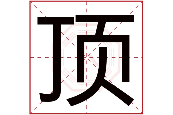 顶字五行属什么,顶字在名字里的含义,顶字起名的寓意