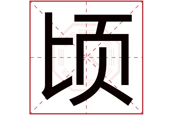 顷字五行属什么,顷字在名字里的含义,顷字起名的寓意