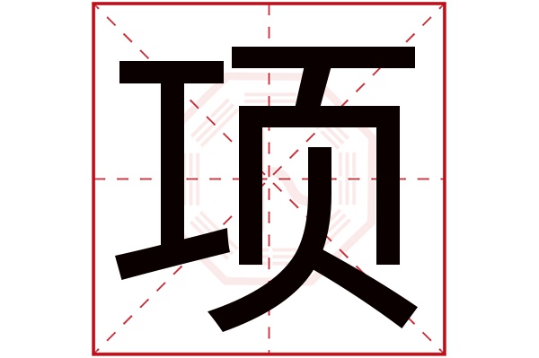 项字五行属什么,项字在名字里的含义,项字起名的寓意