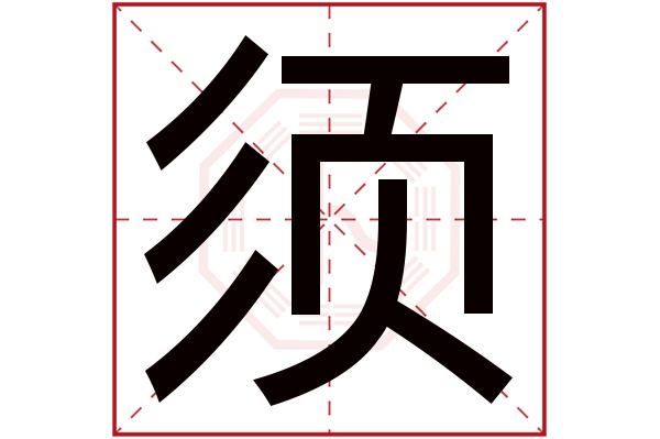 须字五行属什么,须字在名字里的含义,须字起名的寓意