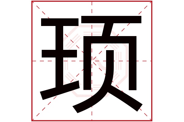 顼字五行属什么,顼字在名字里的含义,顼字起名的寓意