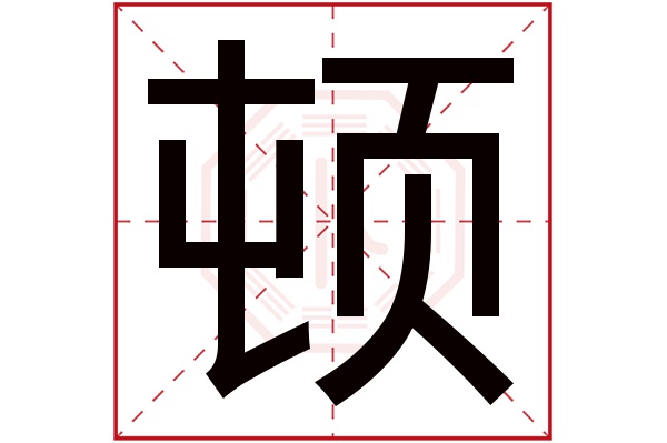 顿字五行属什么,顿字在名字里的含义,顿字起名的寓意