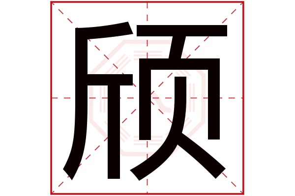 颀字五行属什么,颀字在名字里的含义,颀字起名的寓意