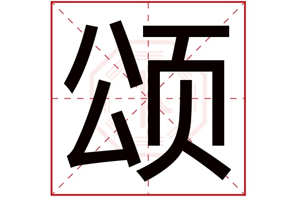 颂字五行属什么,颂字在名字里的含义,颂字起名的寓意