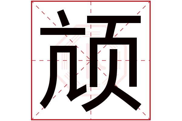 颃字五行属什么,颃字在名字里的含义,颃字起名的寓意