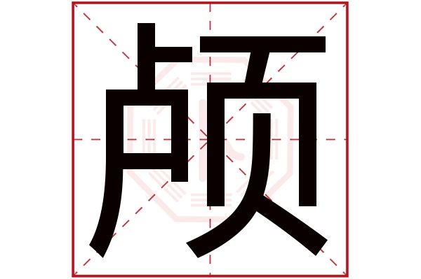 颅字五行属什么,颅字在名字里的含义,颅字起名的寓意