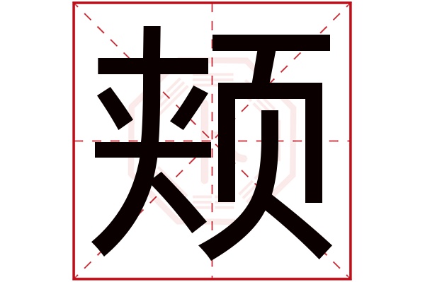 颊字五行属什么,颊字在名字里的含义,颊字起名的寓意