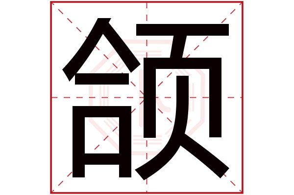 颌字五行属什么,颌字在名字里的含义,颌字起名的寓意