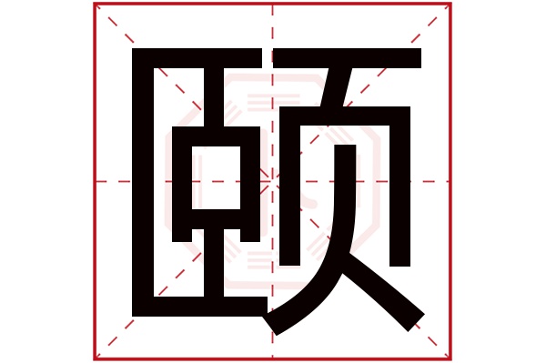 颐字五行属什么,颐字在名字里的含义,颐字起名的寓意