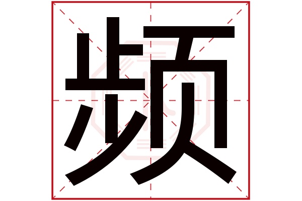 频字五行属什么,频字在名字里的含义,频字起名的寓意