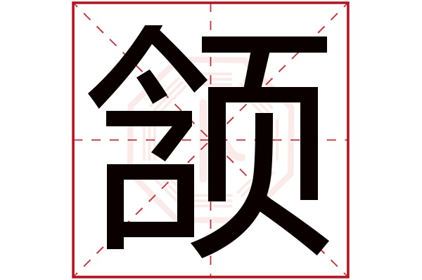 颔字五行属什么,颔字在名字里的含义,颔字起名的寓意