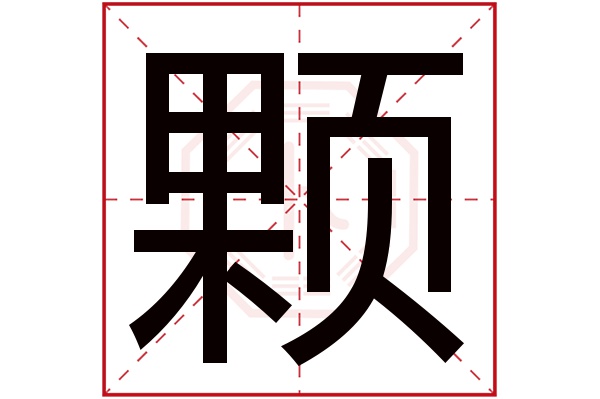 颗字五行属什么,颗字在名字里的含义,颗字起名的寓意