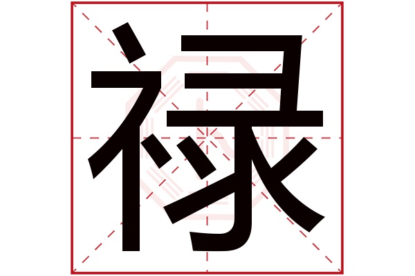 带禄字的男孩名字大全