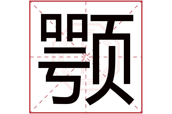 颚字五行属什么,颚字在名字里的含义,颚字起名的寓意