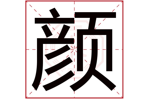 颜字五行属什么,颜字在名字里的含义,颜字起名的寓意