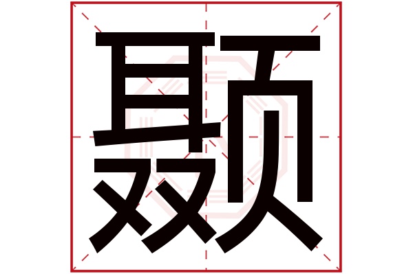 颞字五行属什么,颞字在名字里的含义,颞字起名的寓意