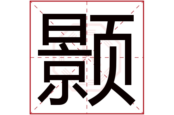 颢字五行属什么,颢字在名字里的含义,颢字起名的寓意