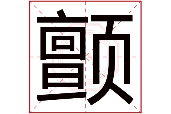 颤字五行属什么,颤字在名字里的含义,颤字起名的寓意