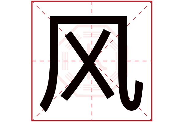 风字五行属什么,风字在名字里的含义,风字起名的寓意